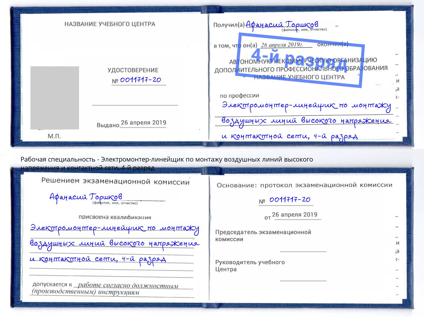 корочка 4-й разряд Электромонтер-линейщик по монтажу воздушных линий высокого напряжения и контактной сети Муром
