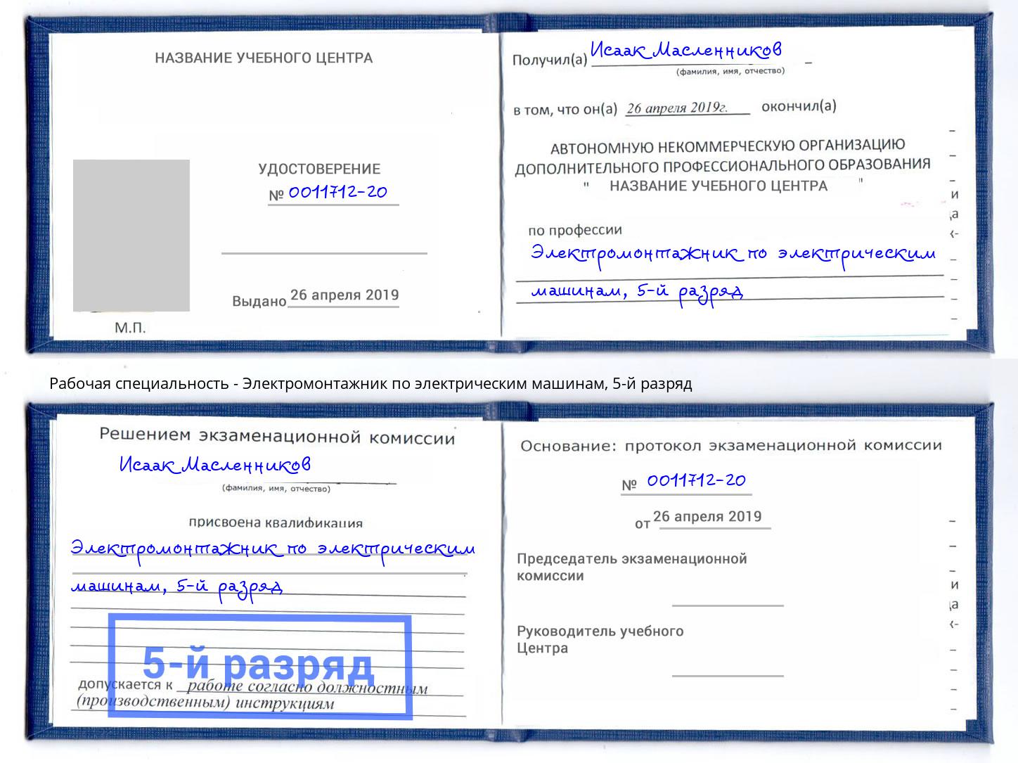 корочка 5-й разряд Электромонтажник по электрическим машинам Муром