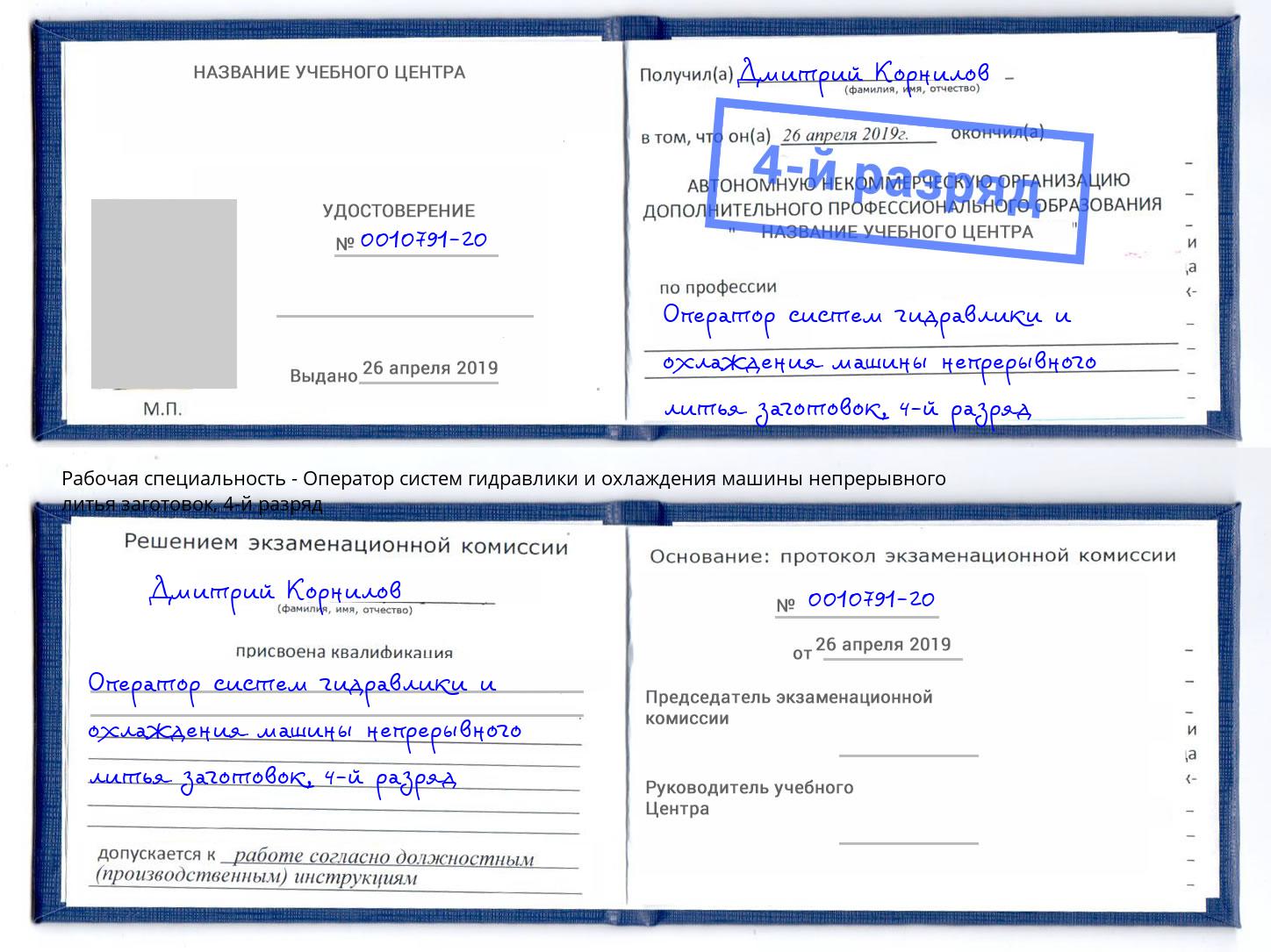 корочка 4-й разряд Оператор систем гидравлики и охлаждения машины непрерывного литья заготовок Муром