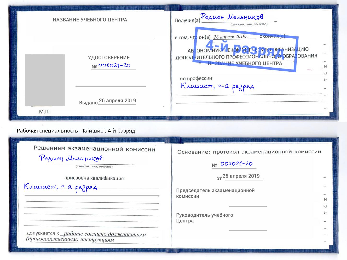 корочка 4-й разряд Клишист Муром