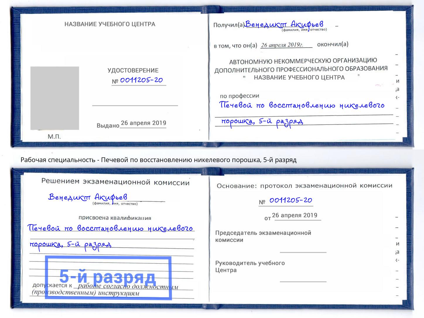 корочка 5-й разряд Печевой по восстановлению никелевого порошка Муром