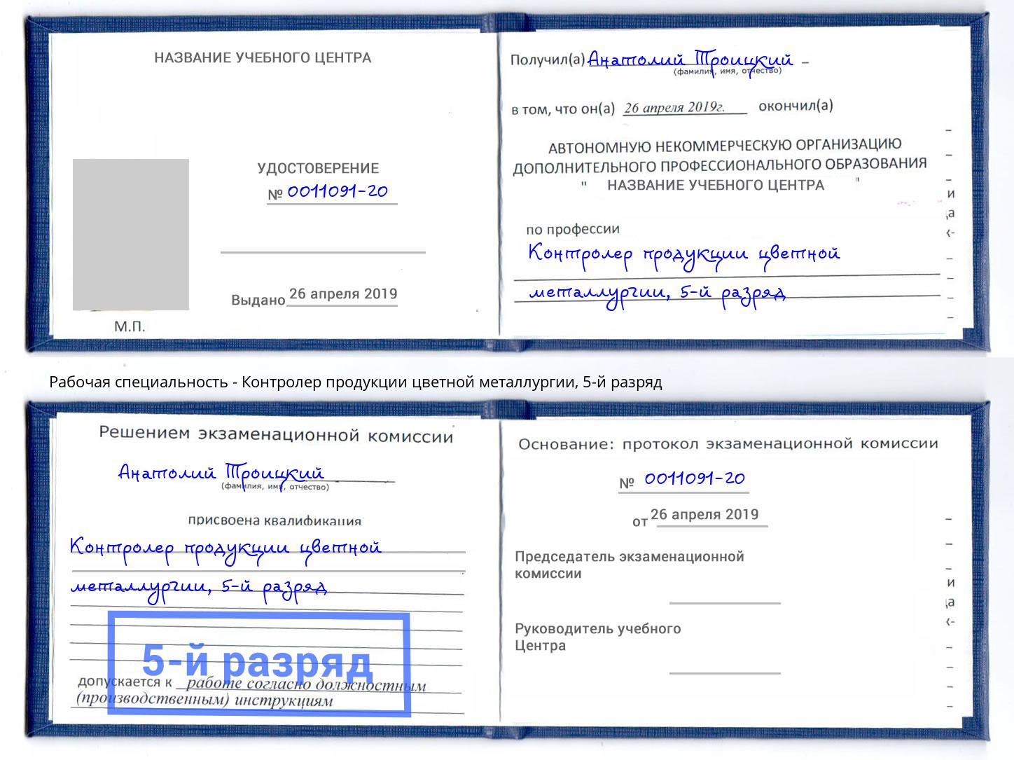 корочка 5-й разряд Контролер продукции цветной металлургии Муром