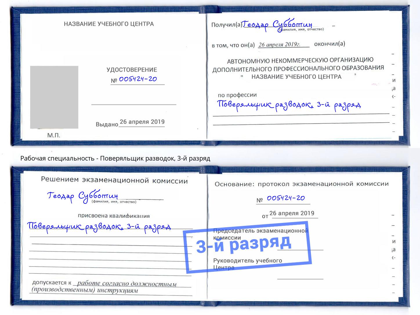 корочка 3-й разряд Поверяльщик разводок Муром