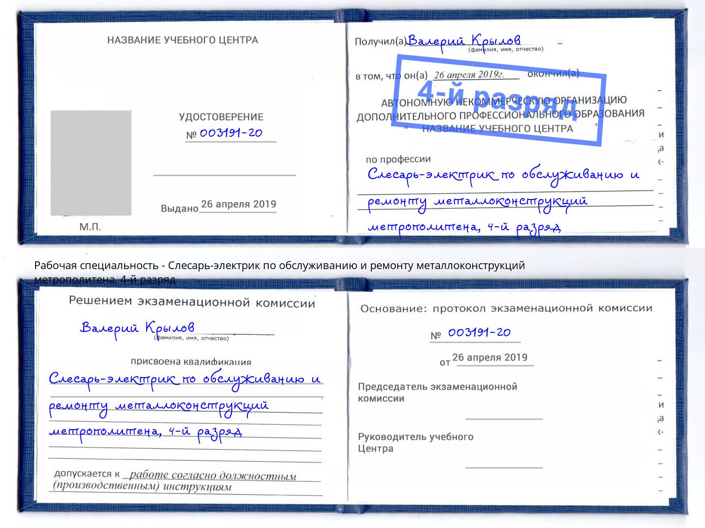 корочка 4-й разряд Слесарь-электрик по обслуживанию и ремонту металлоконструкций метрополитена Муром