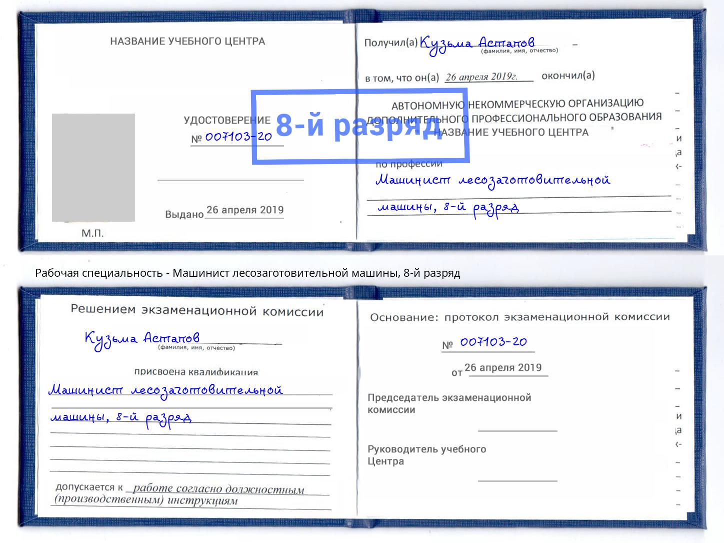 корочка 8-й разряд Машинист лесозаготовительной машины Муром