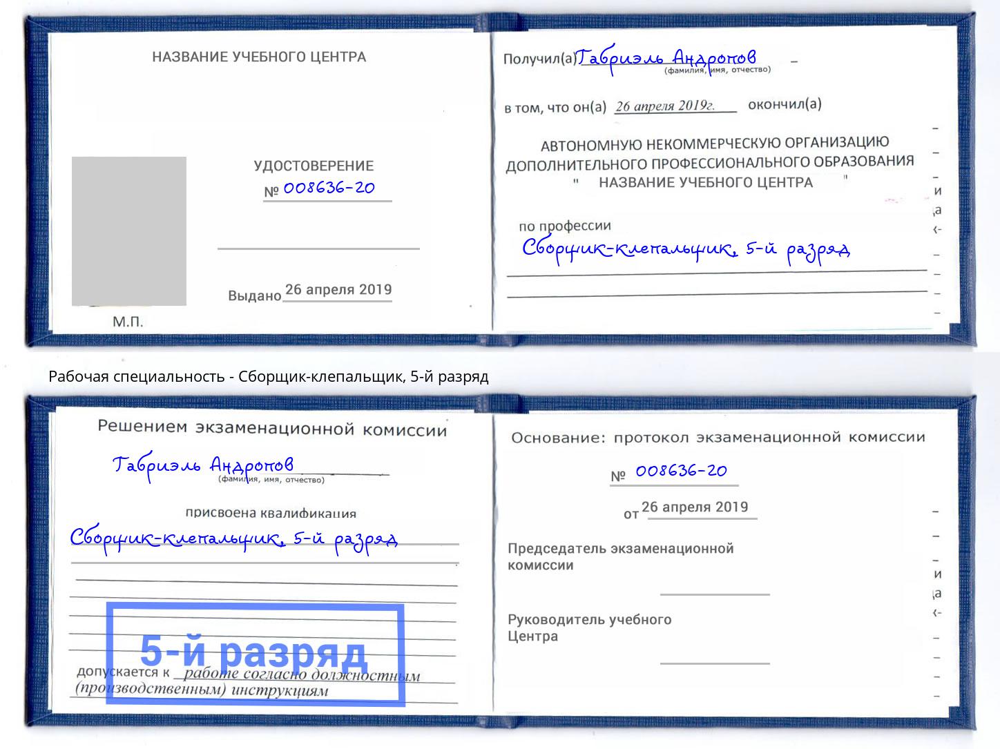 корочка 5-й разряд Сборщик-клепальщик Муром