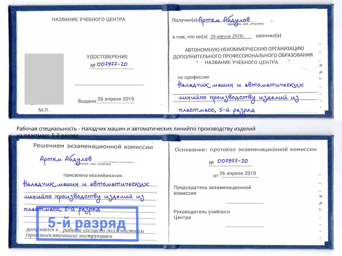 корочка 5-й разряд Наладчик машин и автоматических линийпо производству изделий из пластмасс Муром