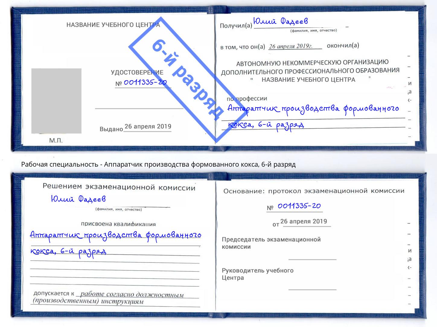 корочка 6-й разряд Аппаратчик производства формованного кокса Муром