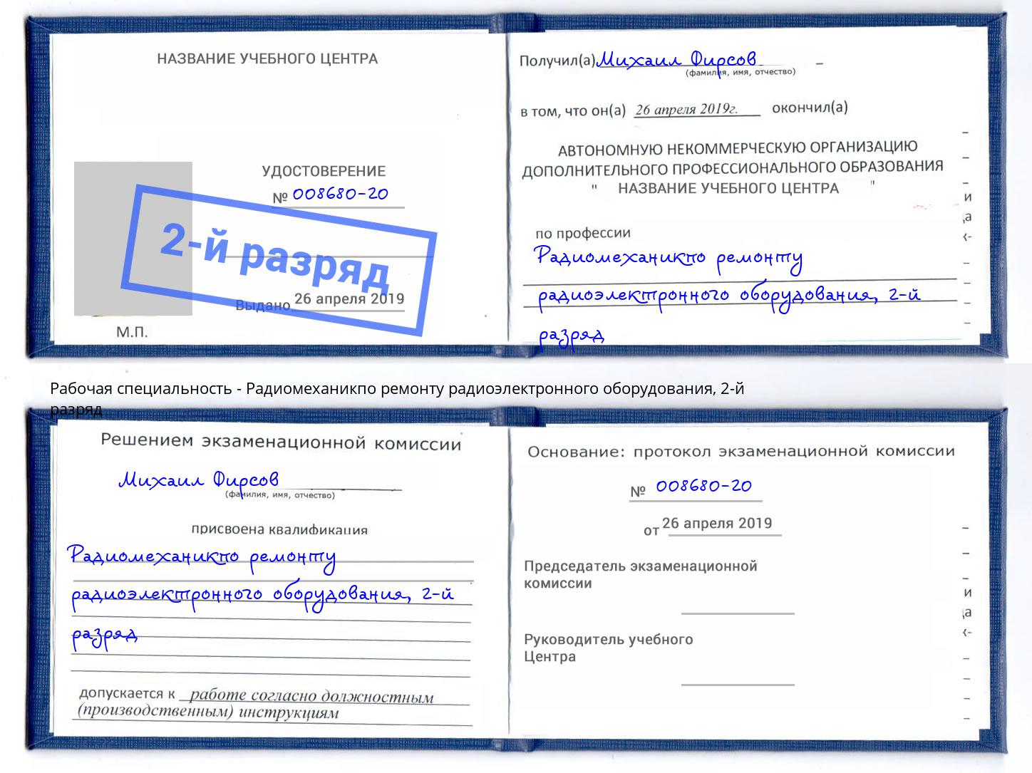 корочка 2-й разряд Радиомеханикпо ремонту радиоэлектронного оборудования Муром