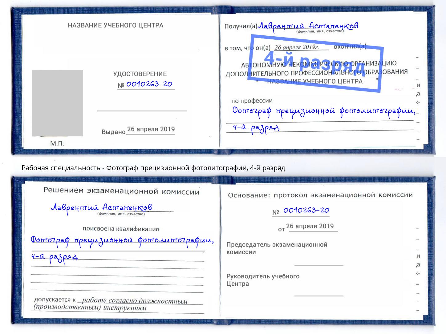 корочка 4-й разряд Фотограф прецизионной фотолитографии Муром