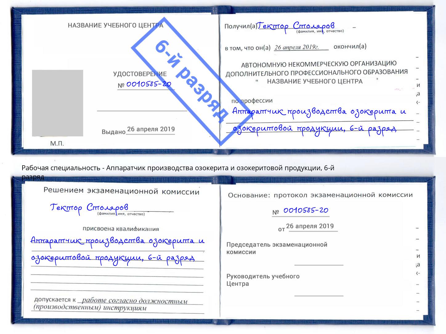 корочка 6-й разряд Аппаратчик производства озокерита и озокеритовой продукции Муром