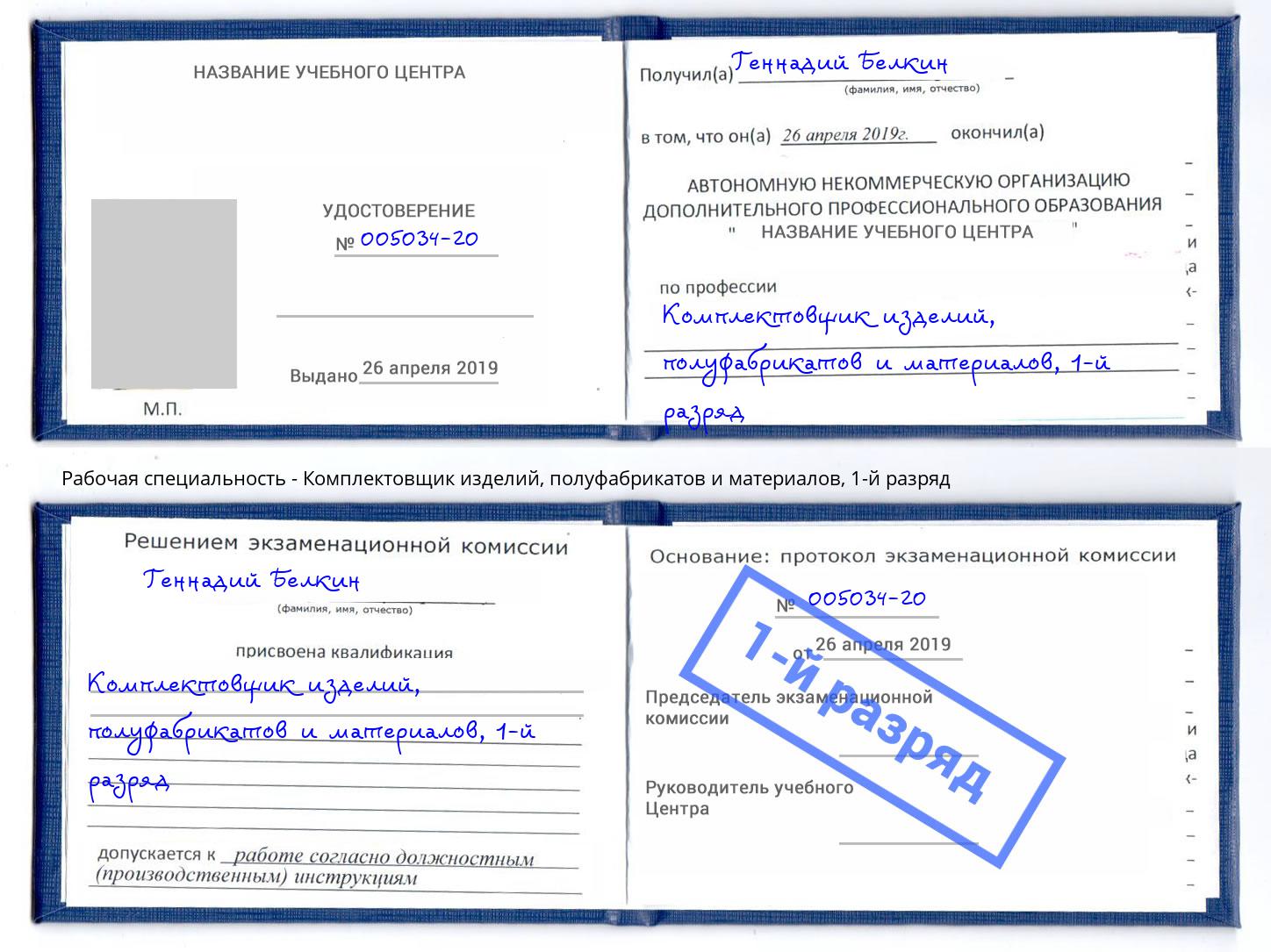 корочка 1-й разряд Комплектовщик изделий, полуфабрикатов и материалов Муром