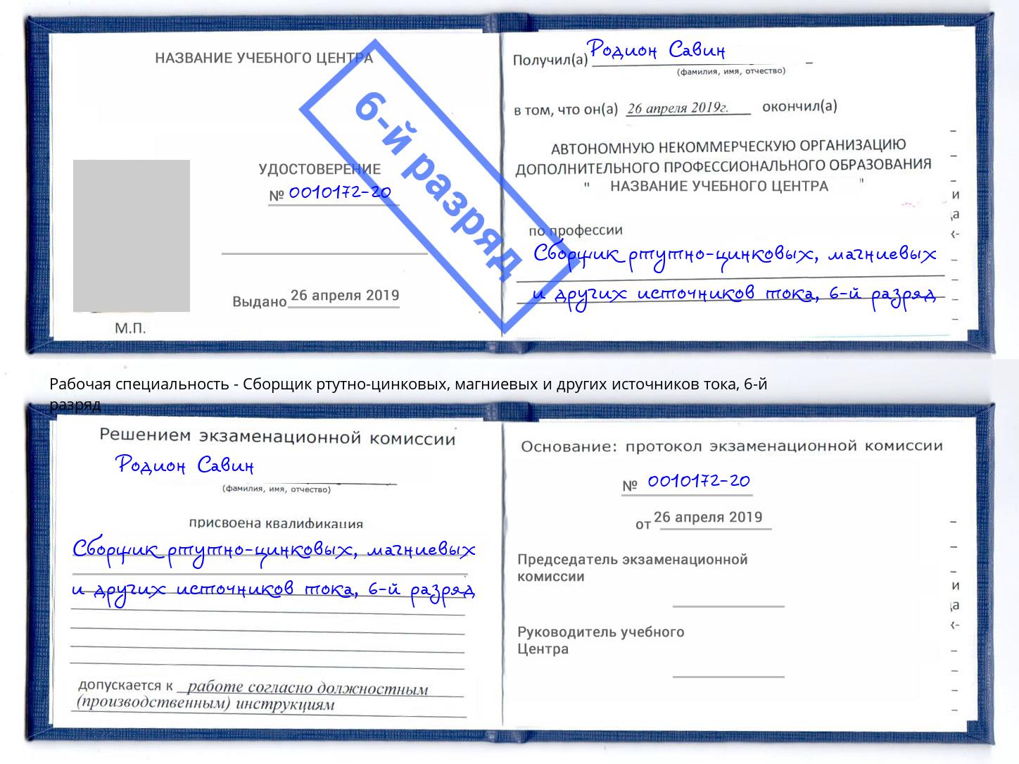 корочка 6-й разряд Сборщик ртутно-цинковых, магниевых и других источников тока Муром