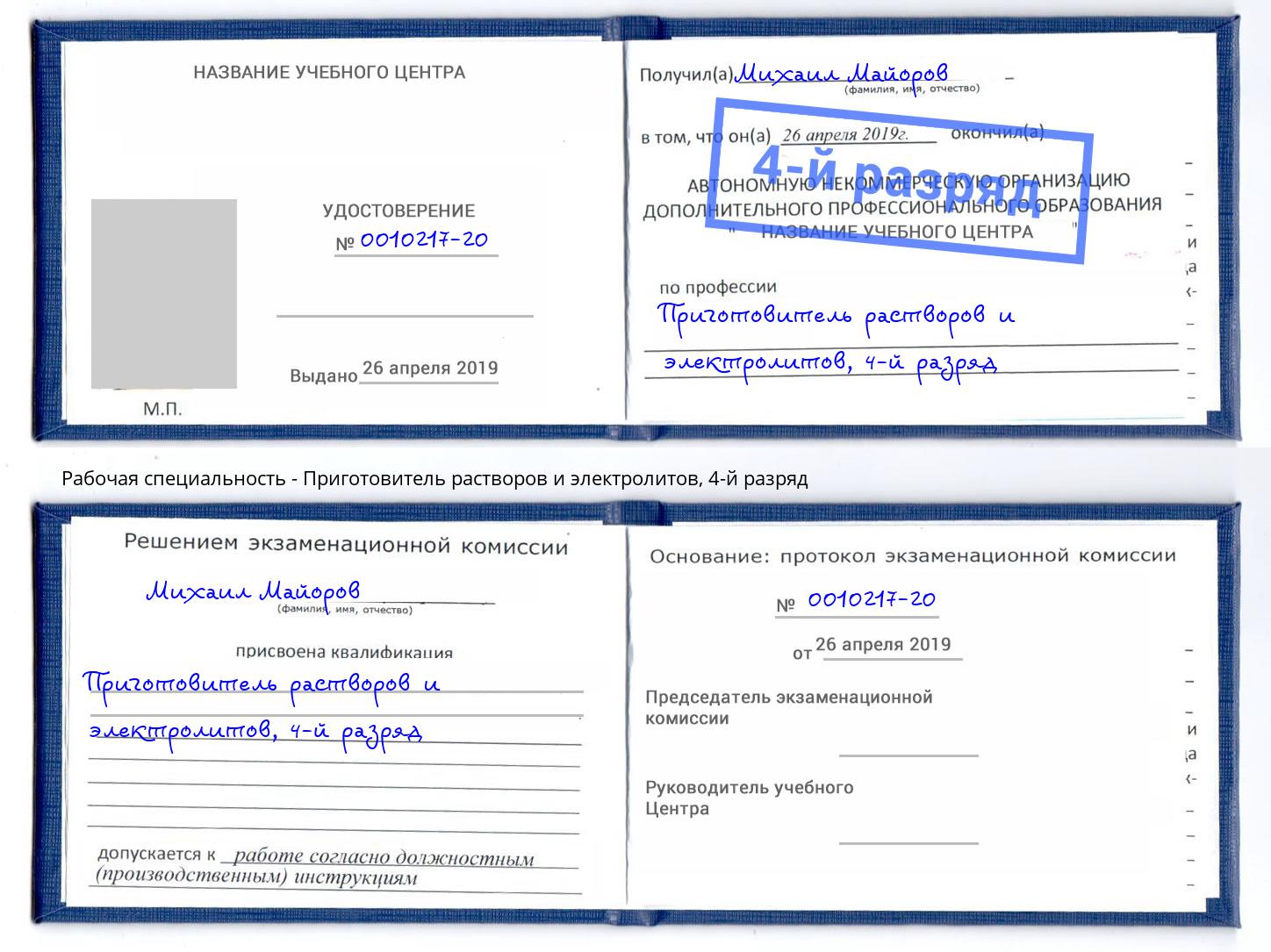 корочка 4-й разряд Приготовитель растворов и электролитов Муром
