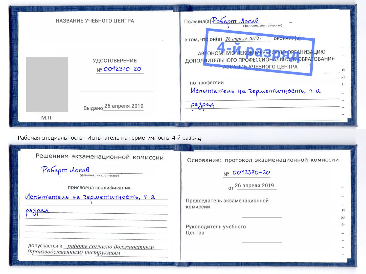 корочка 4-й разряд Испытатель на герметичность Муром