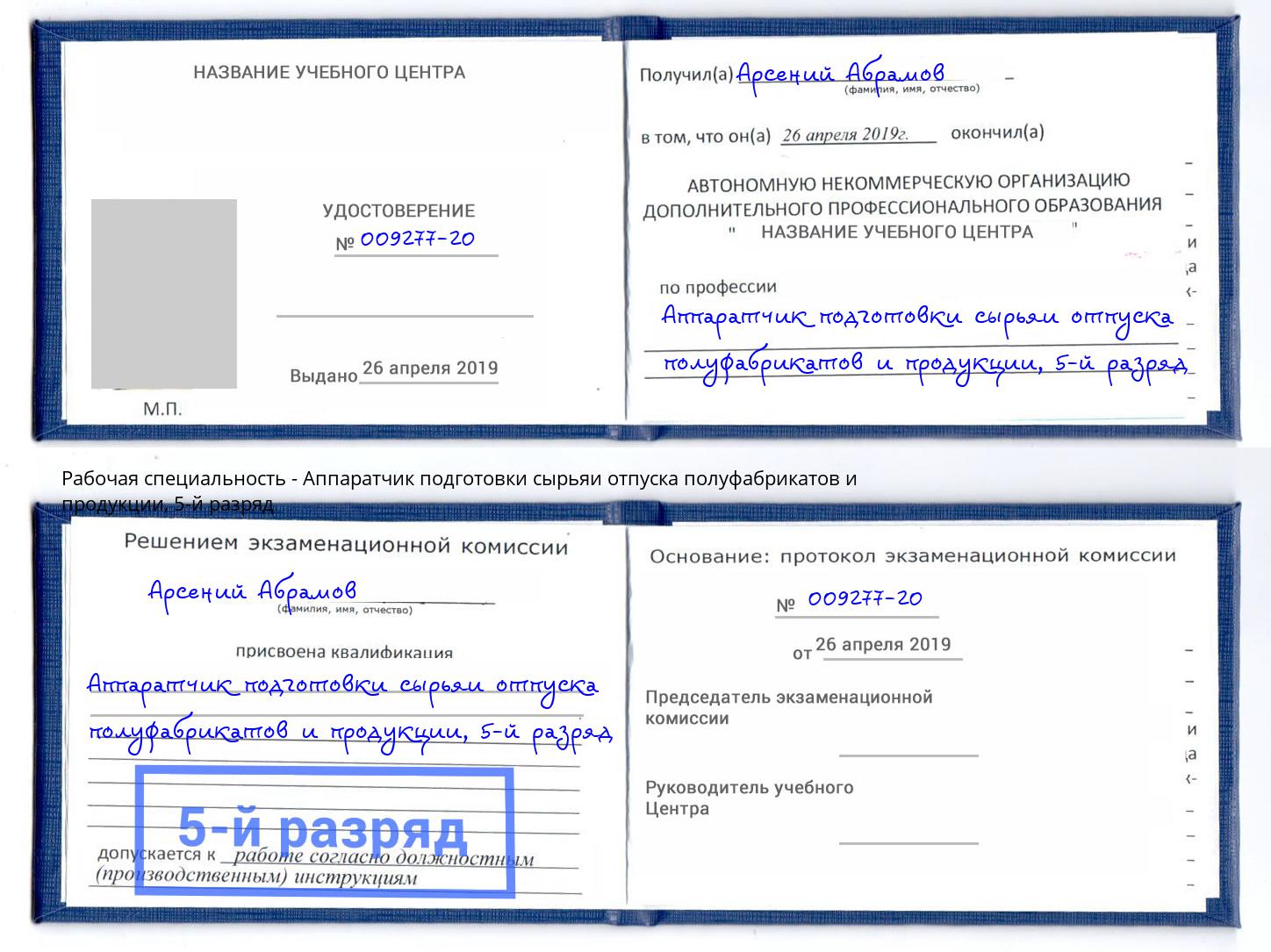 корочка 5-й разряд Аппаратчик подготовки сырьяи отпуска полуфабрикатов и продукции Муром