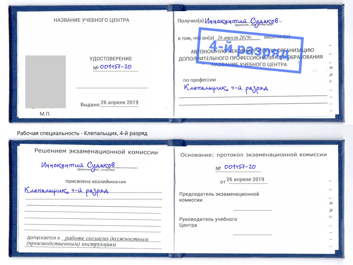 корочка 4-й разряд Клепальщик Муром