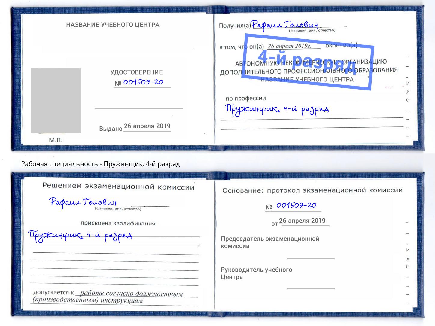 корочка 4-й разряд Пружинщик Муром