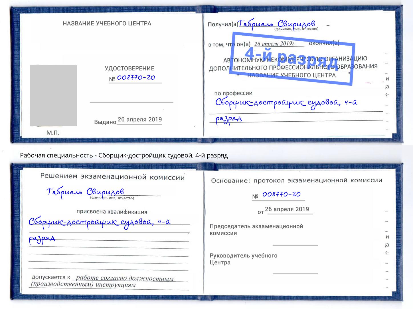 корочка 4-й разряд Сборщик-достройщик судовой Муром