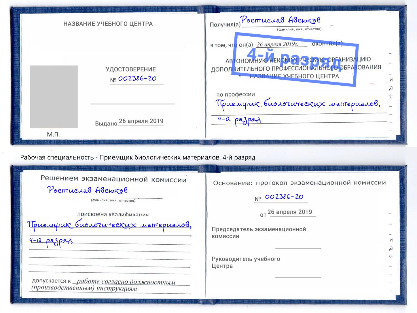 корочка 4-й разряд Приемщик биологических материалов Муром