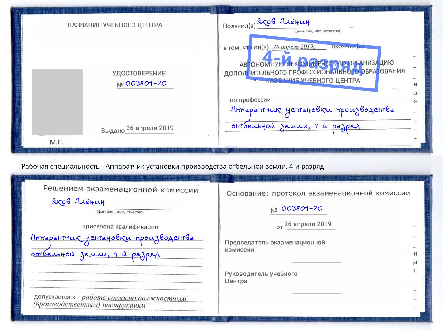 корочка 4-й разряд Аппаратчик установки производства отбельной земли Муром