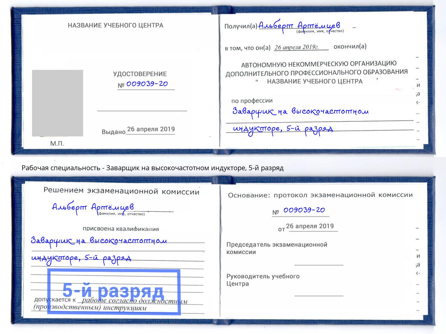 корочка 5-й разряд Заварщик на высокочастотном индукторе Муром