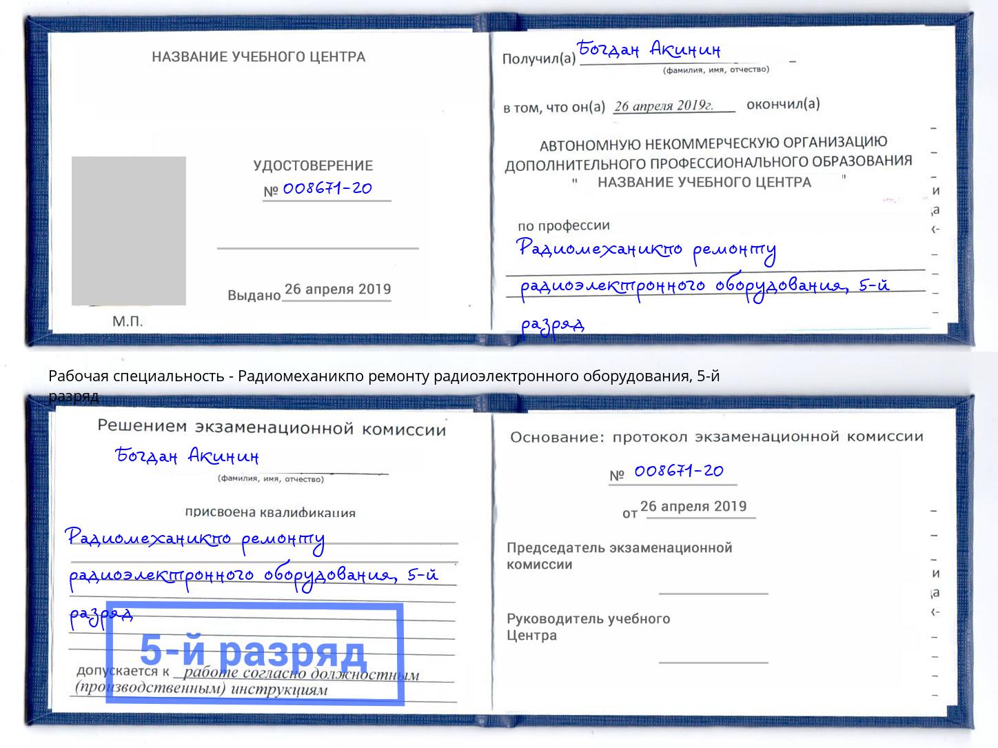 корочка 5-й разряд Радиомеханикпо ремонту радиоэлектронного оборудования Муром