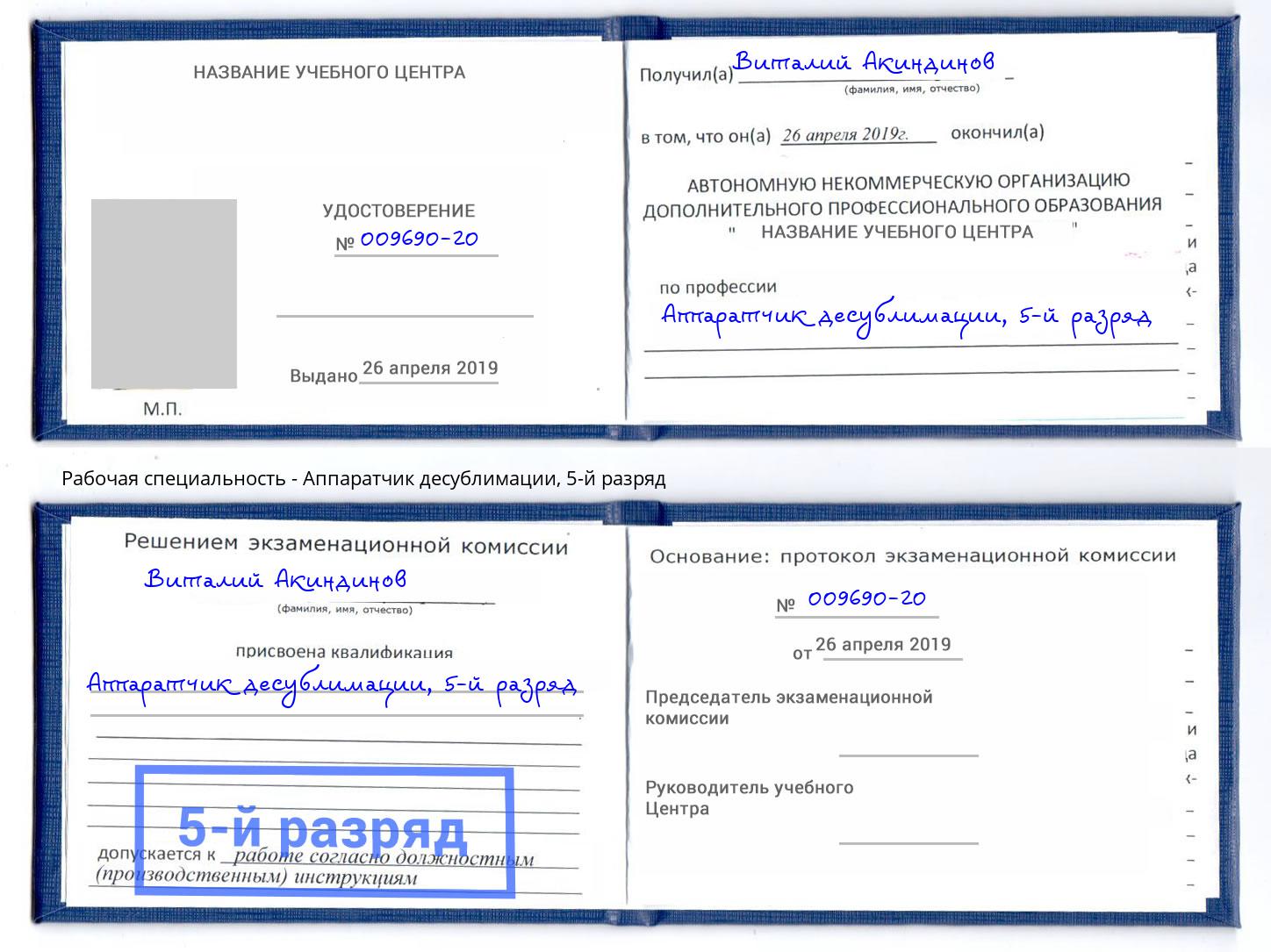 корочка 5-й разряд Аппаратчик десублимации Муром