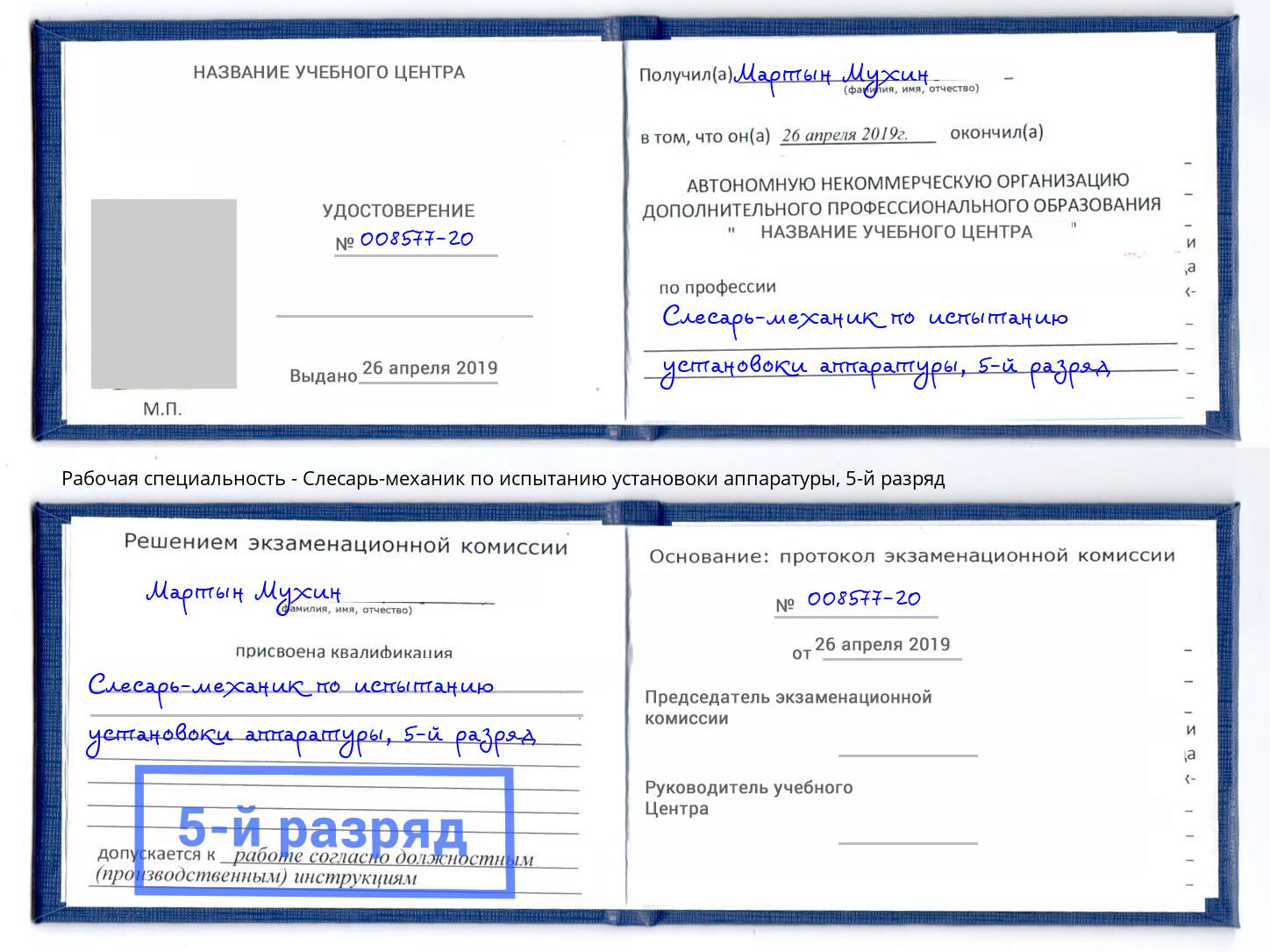 корочка 5-й разряд Слесарь-механик по испытанию установоки аппаратуры Муром