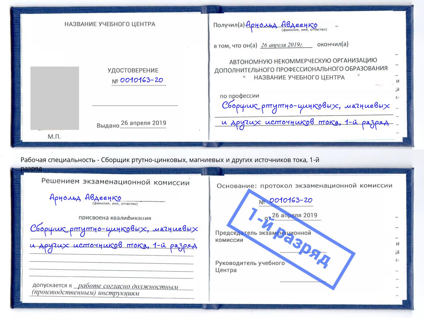 корочка 1-й разряд Сборщик ртутно-цинковых, магниевых и других источников тока Муром