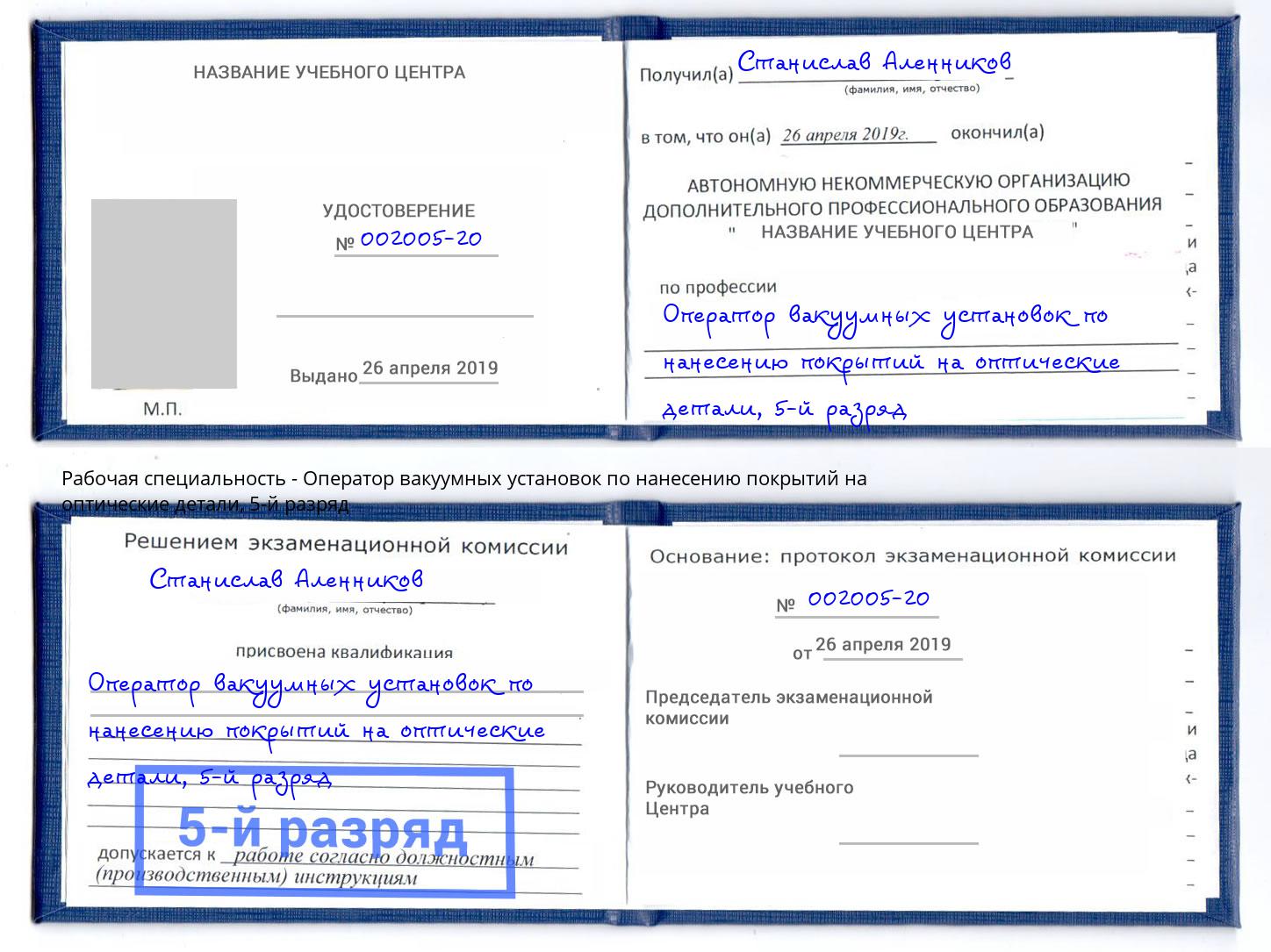 корочка 5-й разряд Оператор вакуумных установок по нанесению покрытий на оптические детали Муром