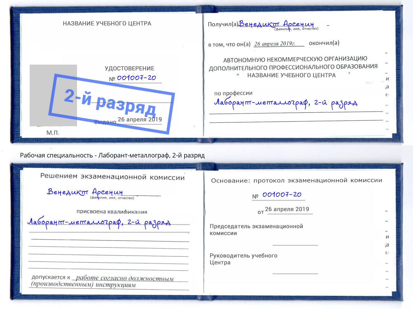 корочка 2-й разряд Лаборант-металлограф Муром