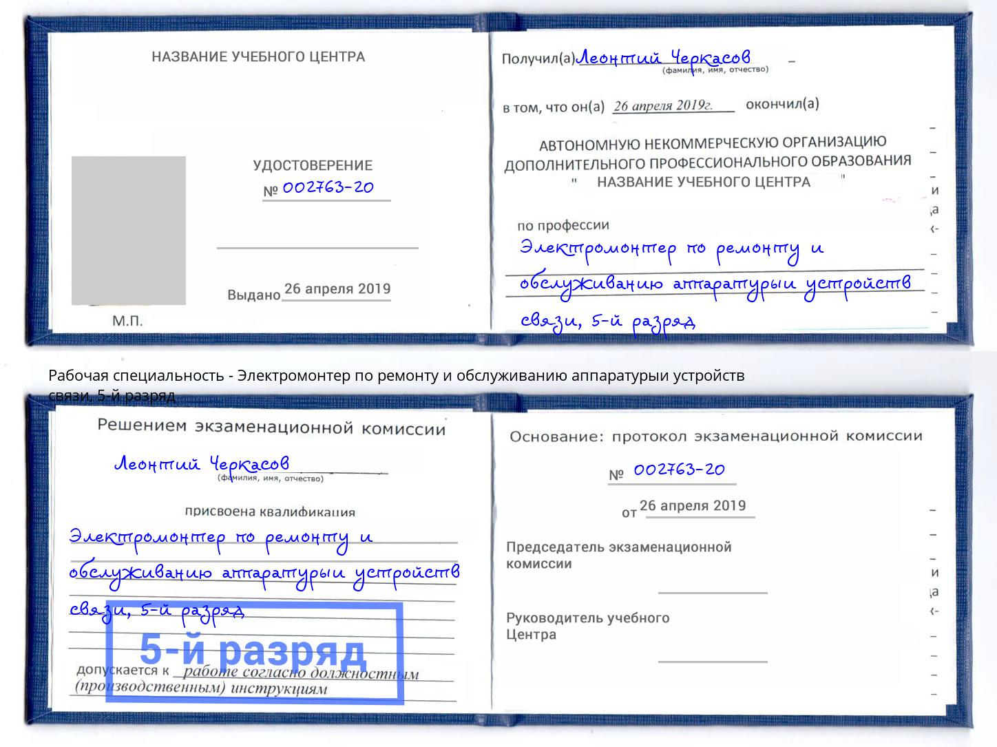 корочка 5-й разряд Электромонтер по ремонту и обслуживанию аппаратурыи устройств связи Муром