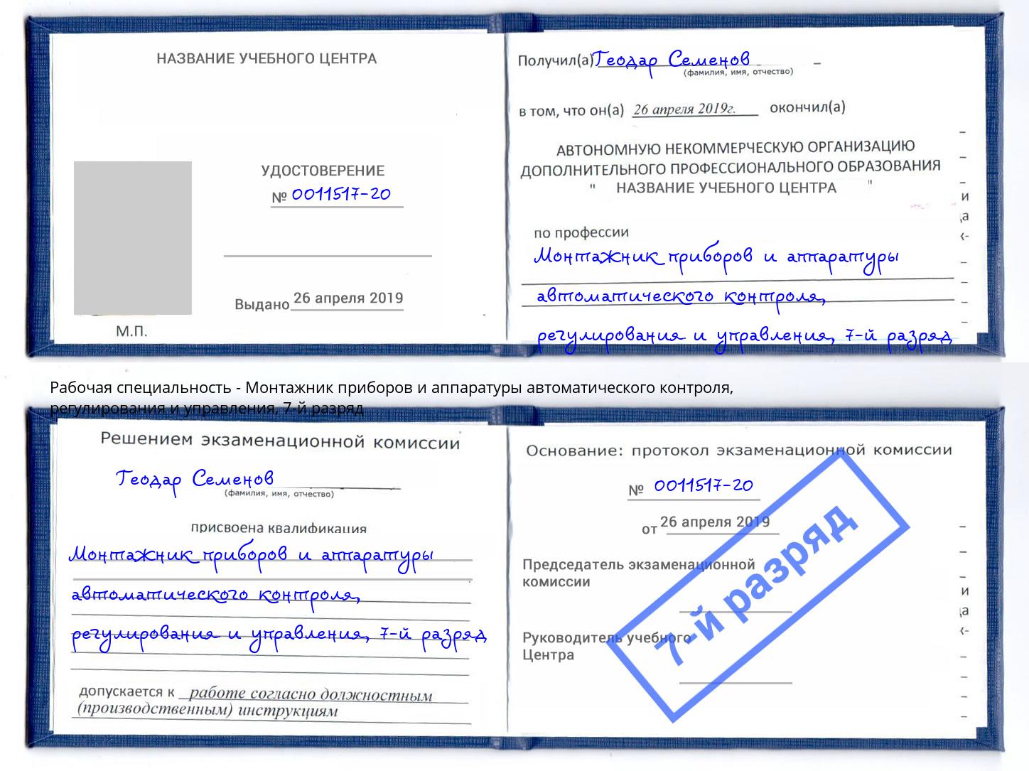 корочка 7-й разряд Монтажник приборов и аппаратуры автоматического контроля, регулирования и управления Муром