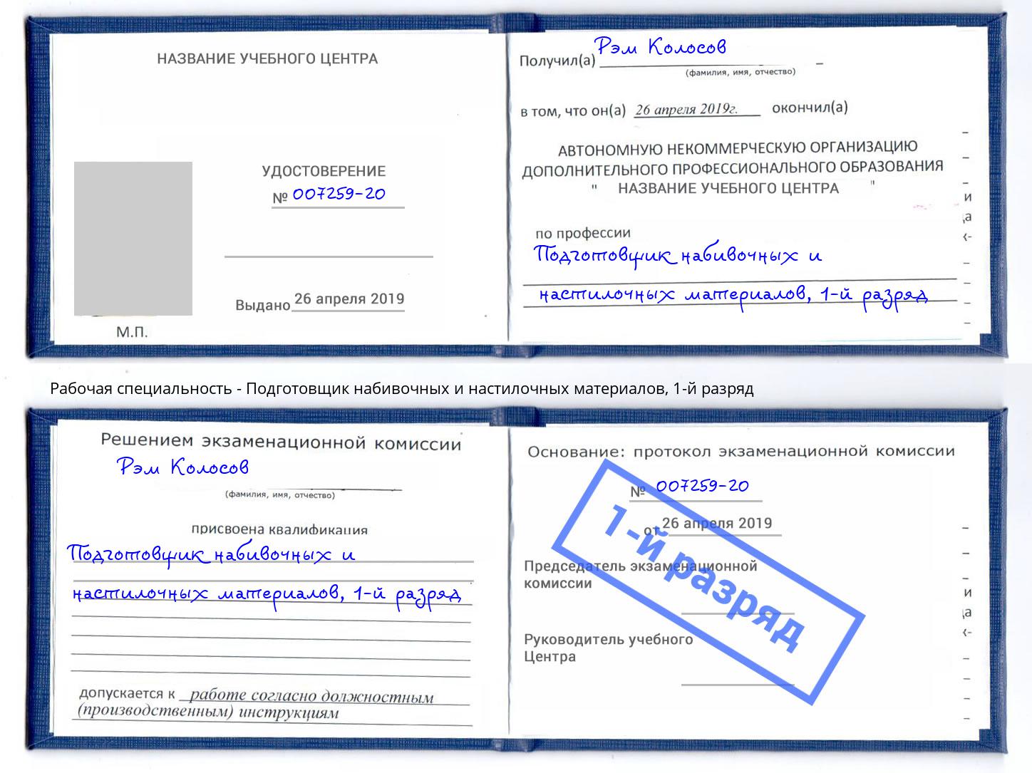 корочка 1-й разряд Подготовщик набивочных и настилочных материалов Муром