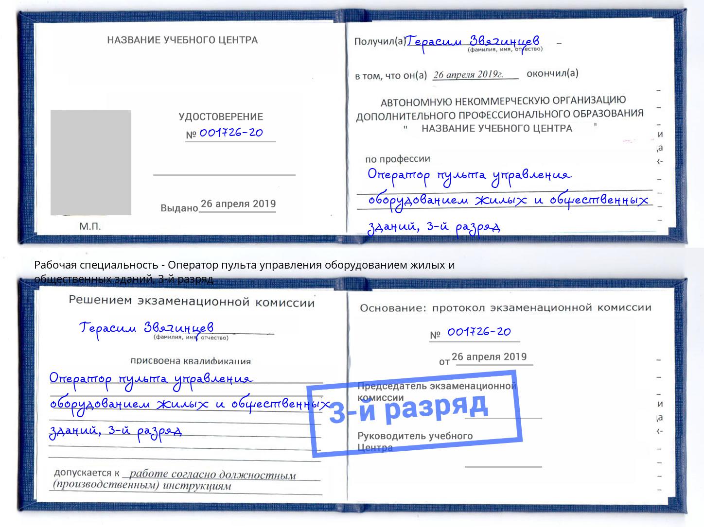 корочка 3-й разряд Оператор пульта управления оборудованием жилых и общественных зданий Муром