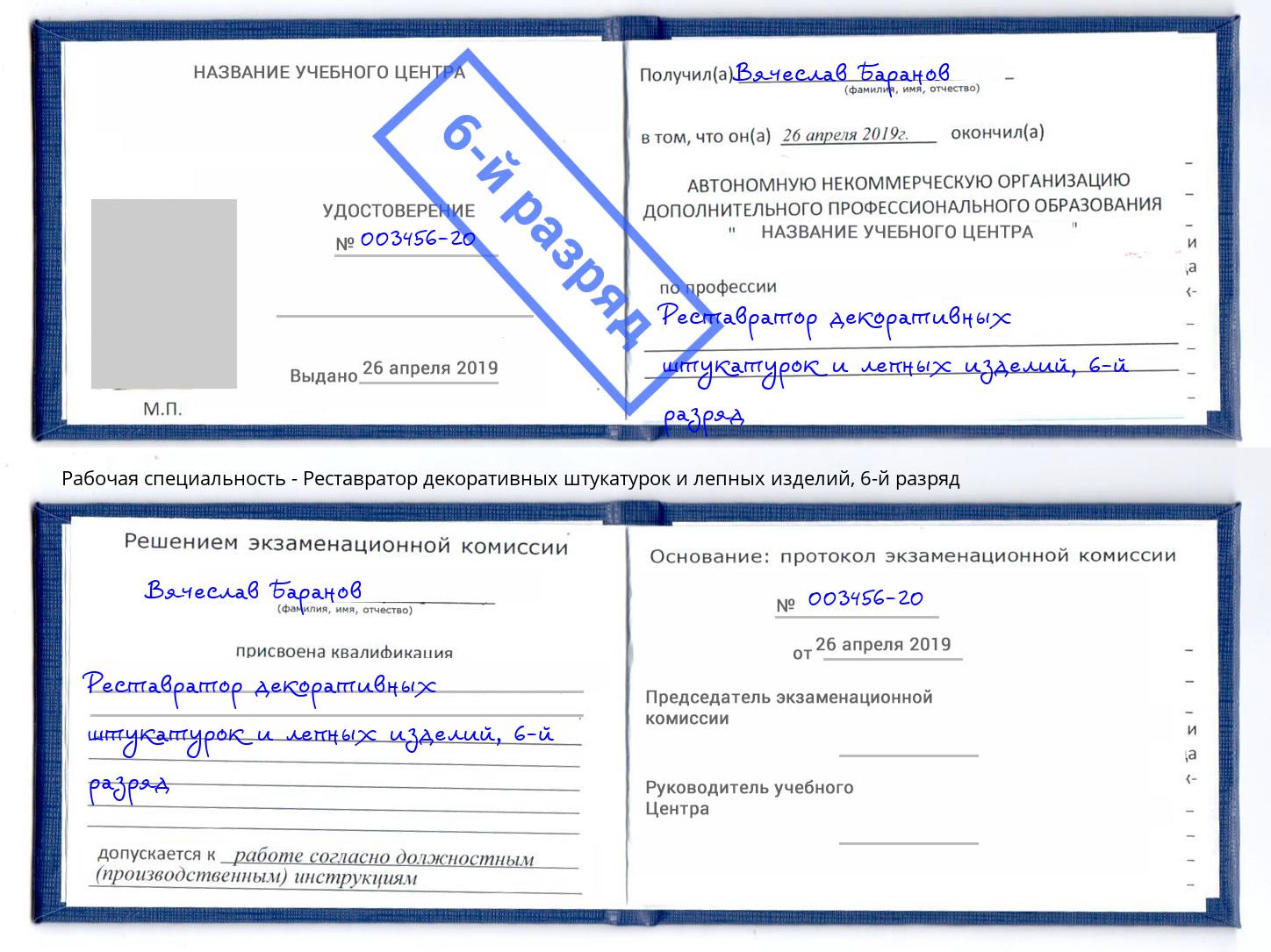 корочка 6-й разряд Реставратор декоративных штукатурок и лепных изделий Муром