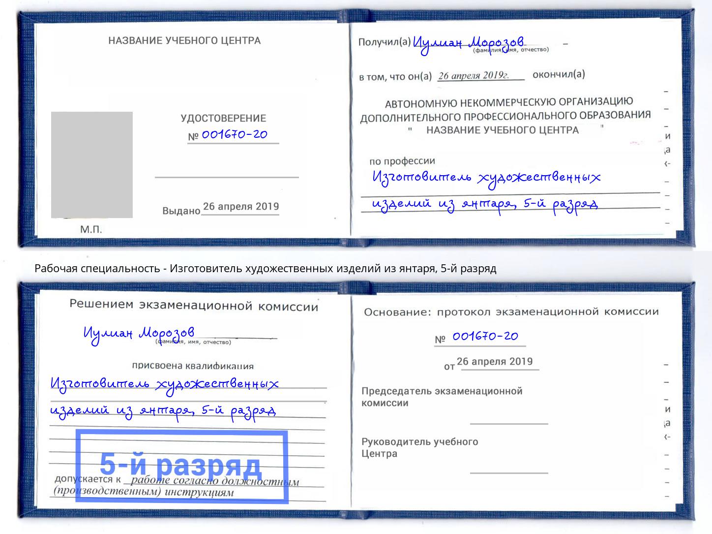 корочка 5-й разряд Изготовитель художественных изделий из янтаря Муром