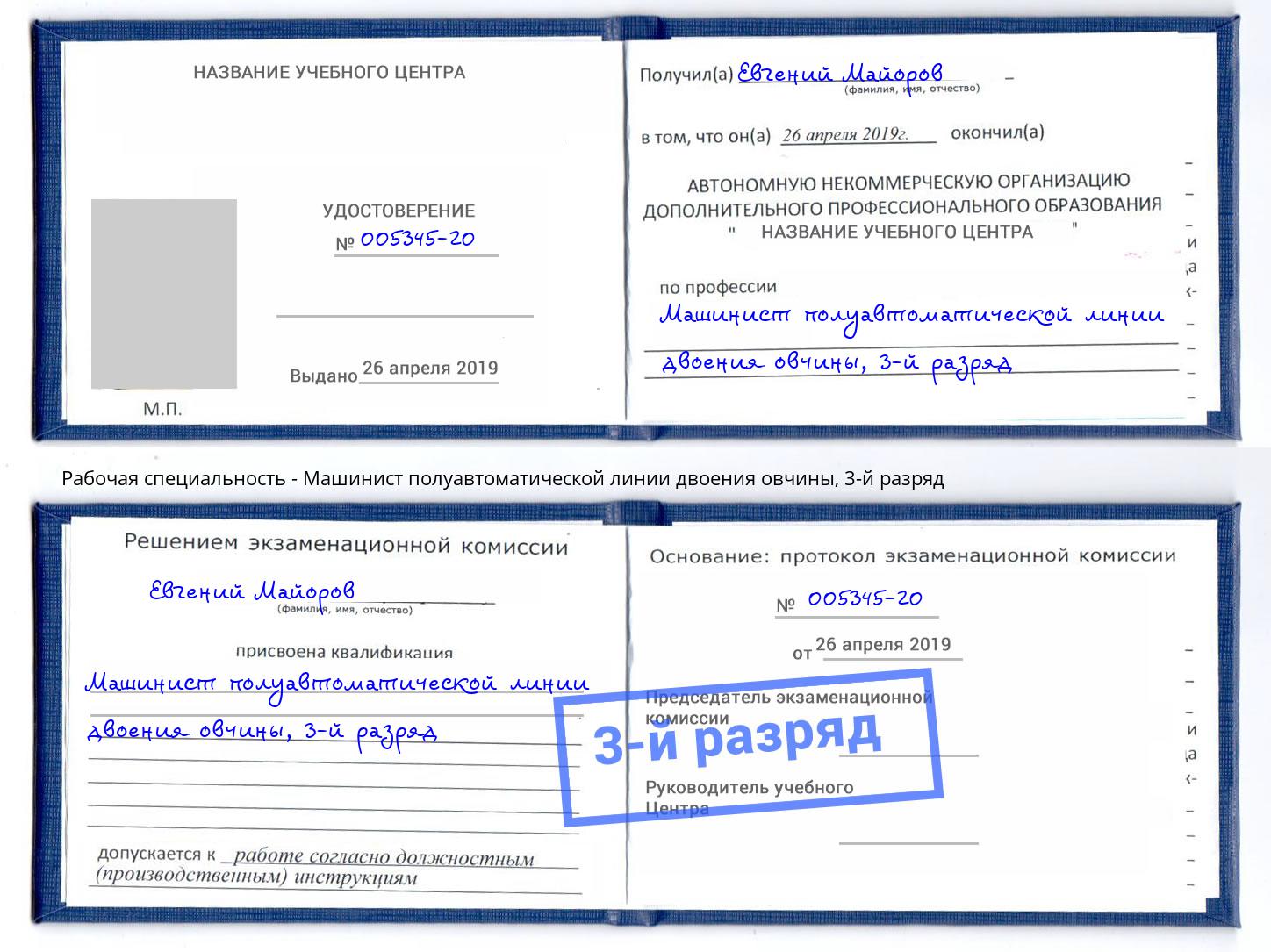 корочка 3-й разряд Машинист полуавтоматической линии двоения овчины Муром