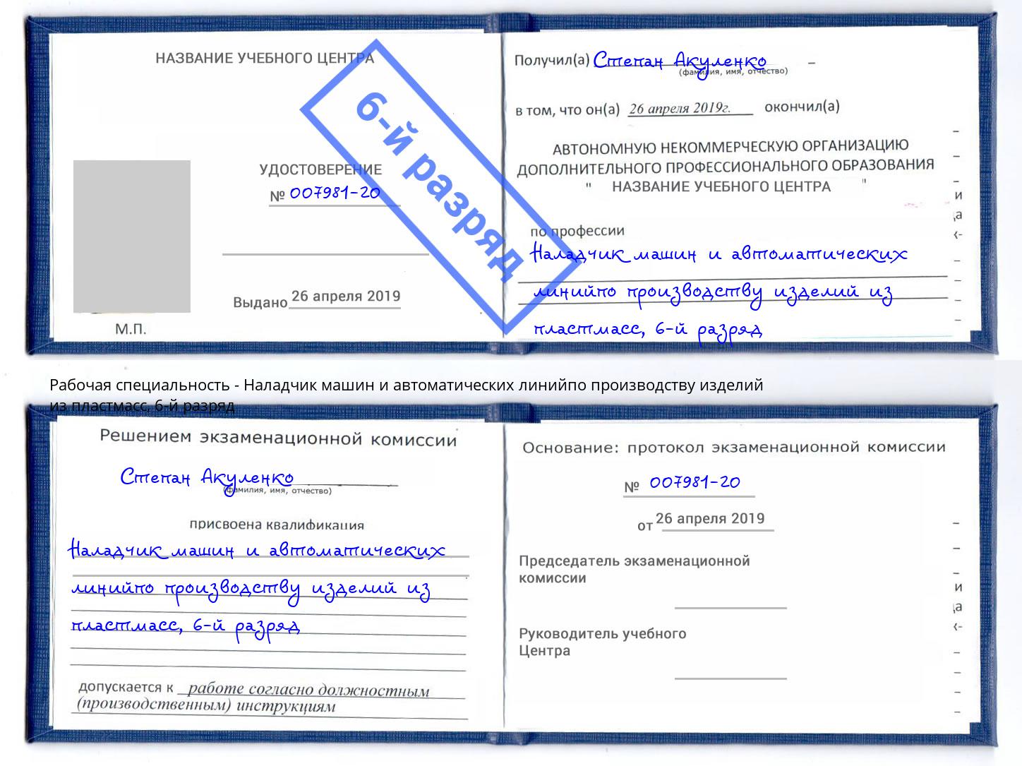 корочка 6-й разряд Наладчик машин и автоматических линийпо производству изделий из пластмасс Муром