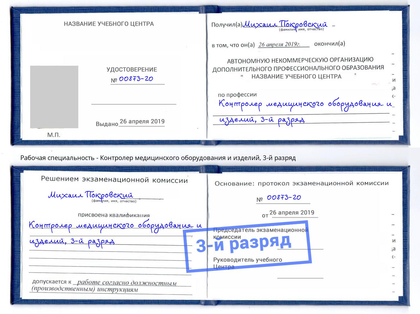 корочка 3-й разряд Контролер медицинского оборудования и изделий Муром