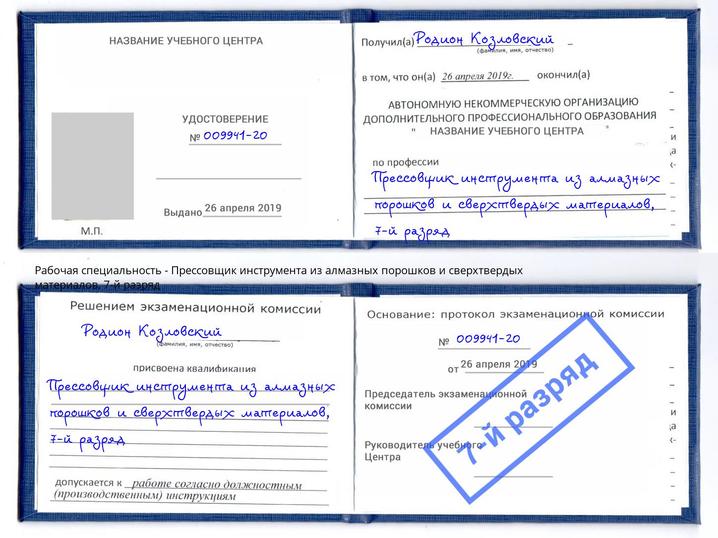 корочка 7-й разряд Прессовщик инструмента из алмазных порошков и сверхтвердых материалов Муром