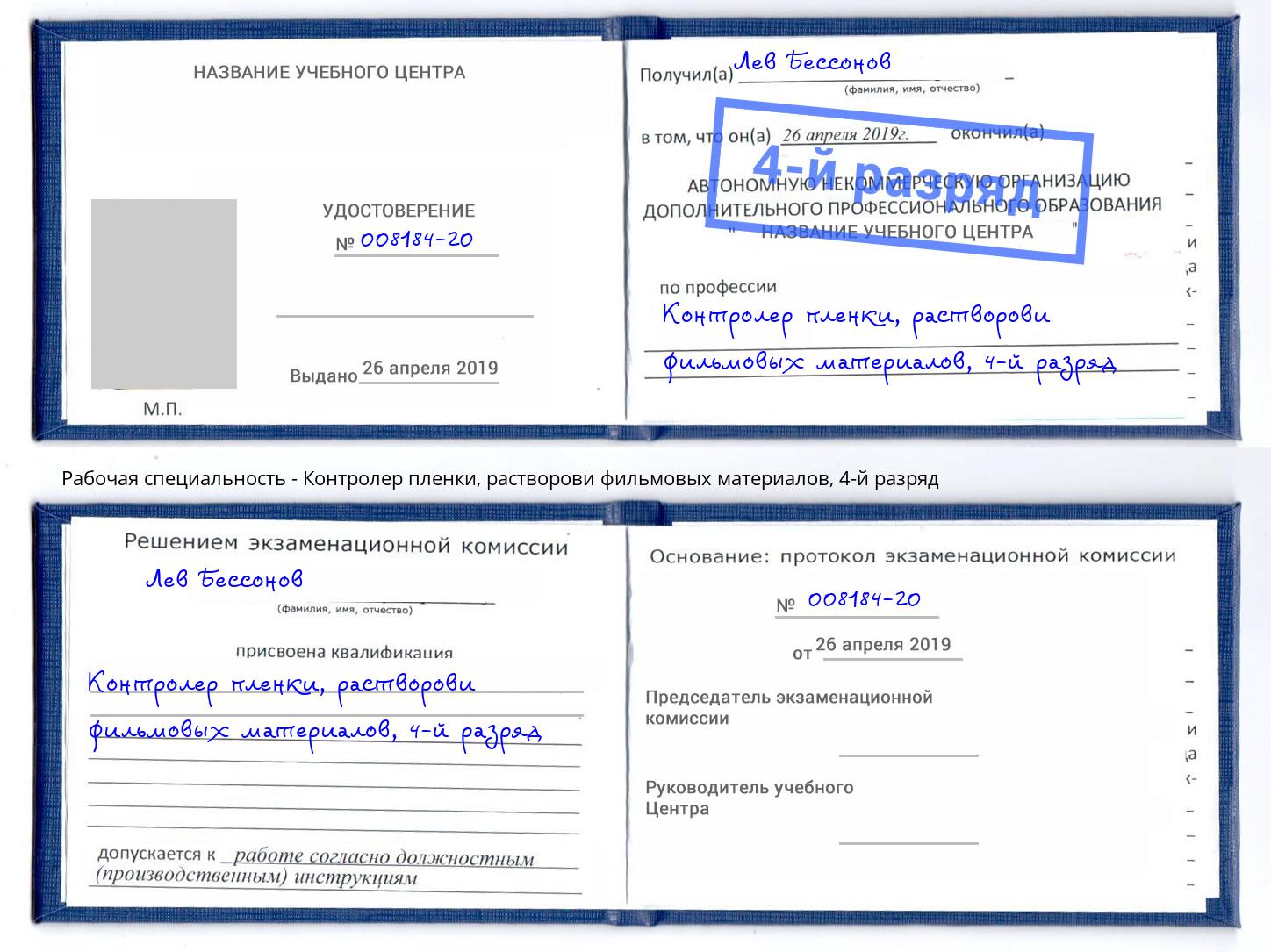 корочка 4-й разряд Контролер пленки, растворови фильмовых материалов Муром