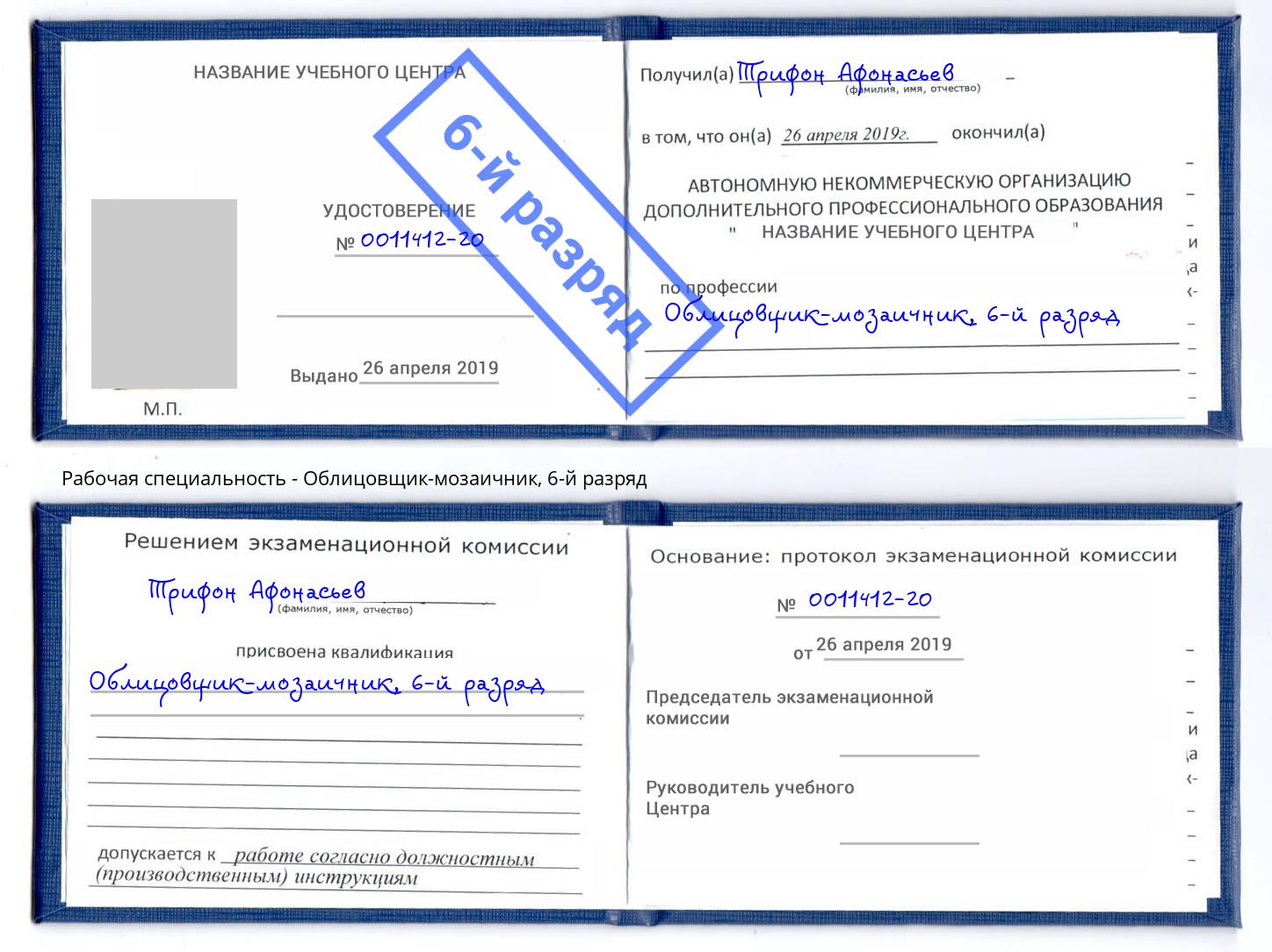 корочка 6-й разряд Облицовщик-мозаичник Муром