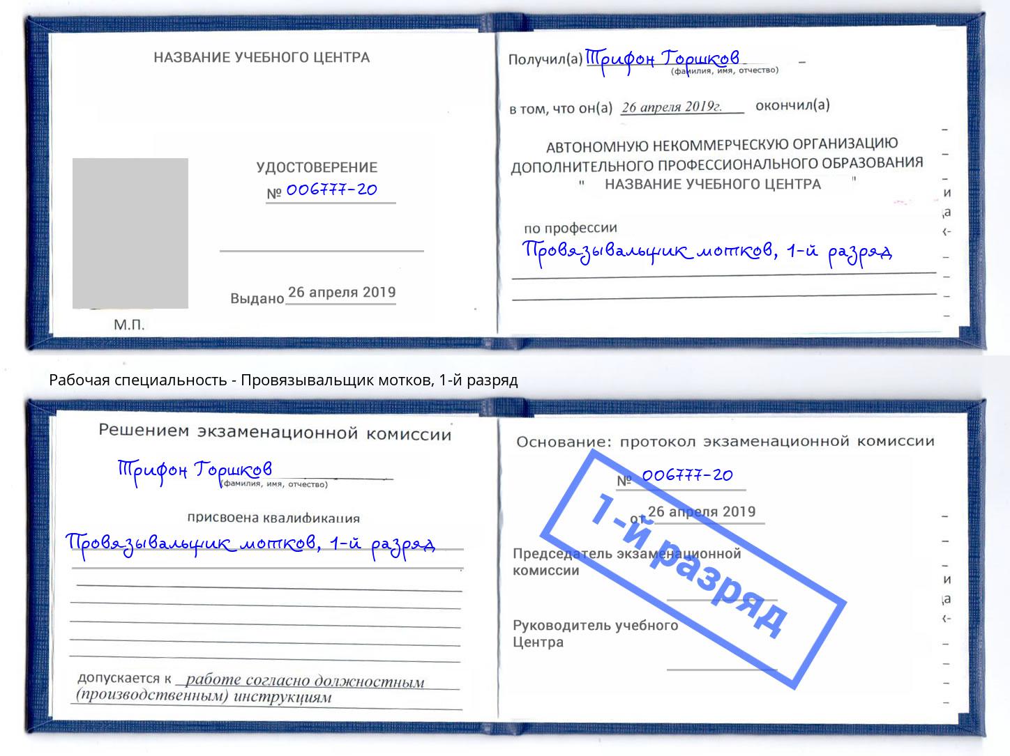 корочка 1-й разряд Провязывальщик мотков Муром