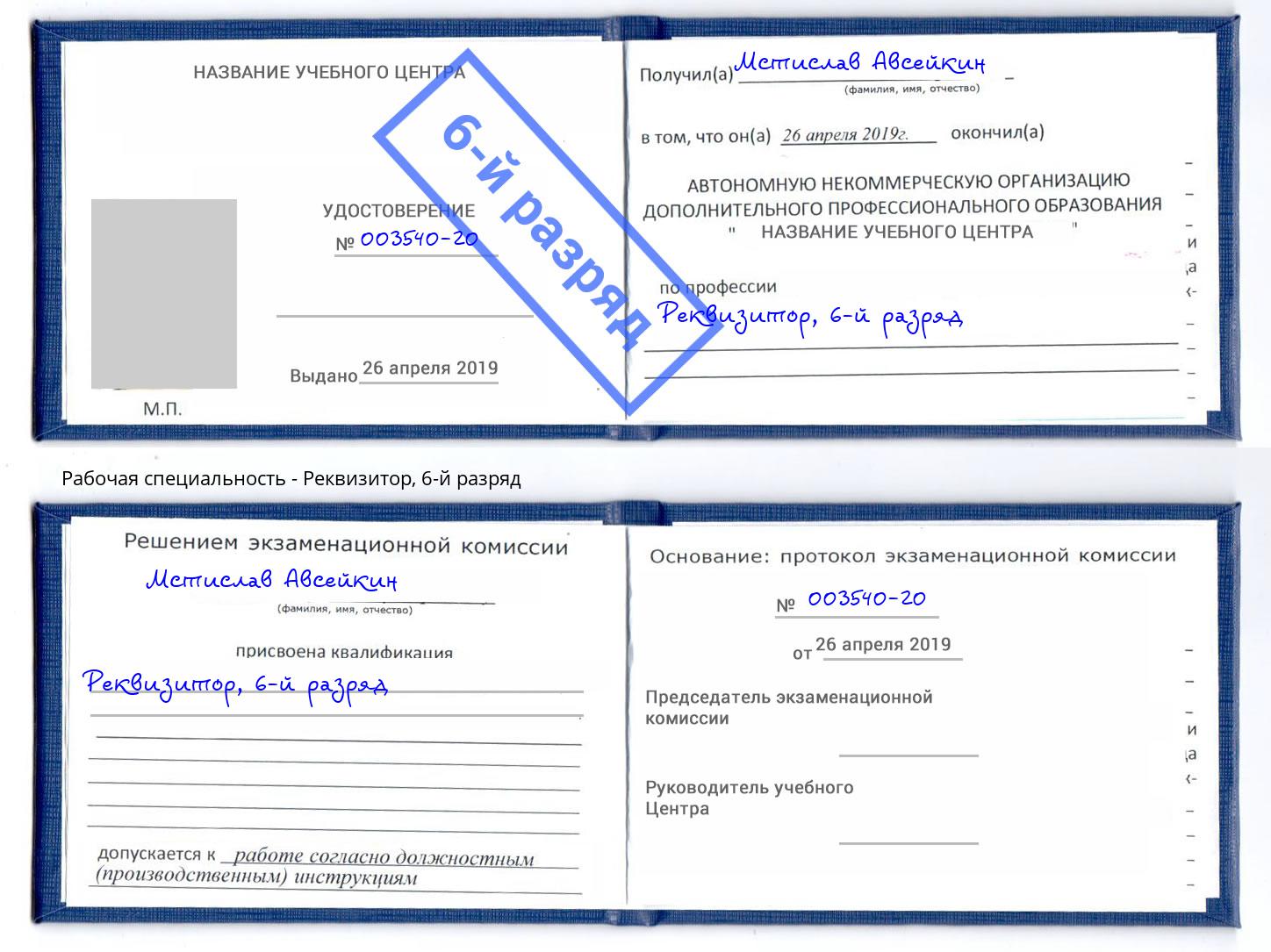 корочка 6-й разряд Реквизитор Муром