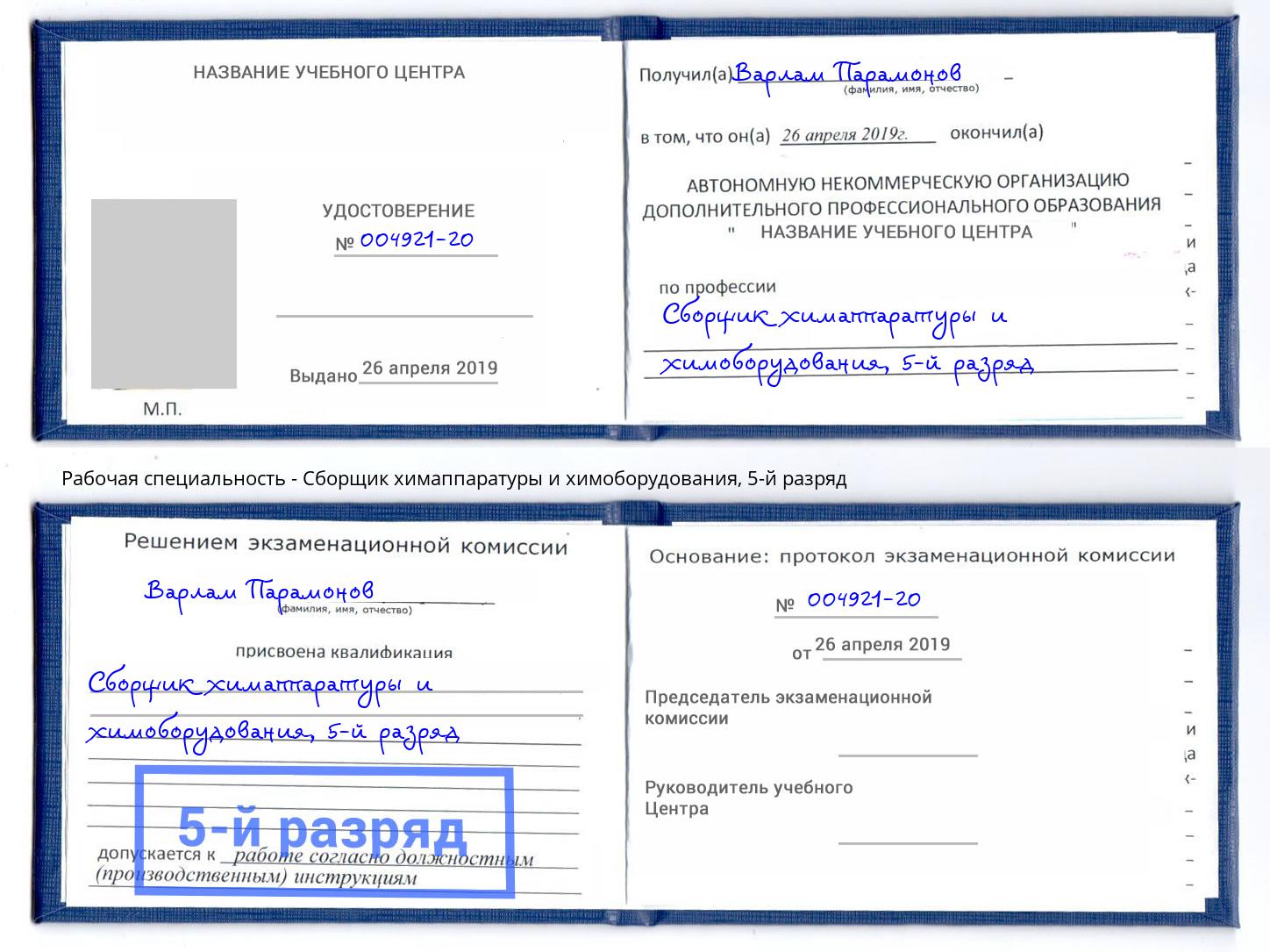 корочка 5-й разряд Сборщик химаппаратуры и химоборудования Муром