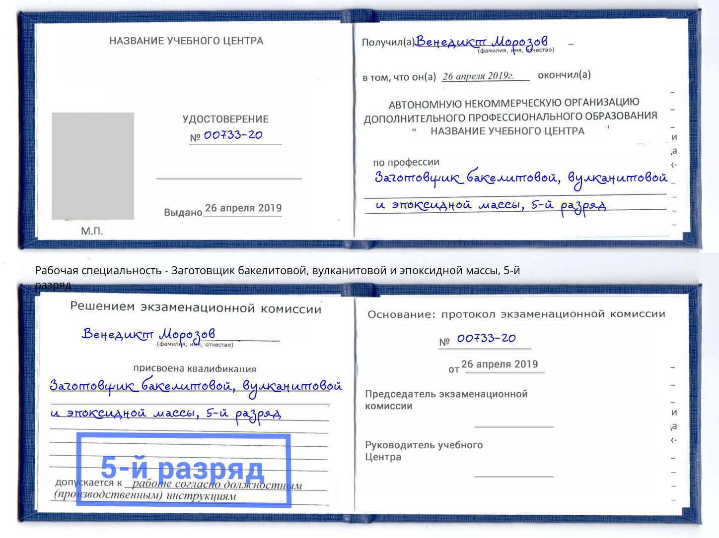 корочка 5-й разряд Заготовщик бакелитовой, вулканитовой и эпоксидной массы Муром