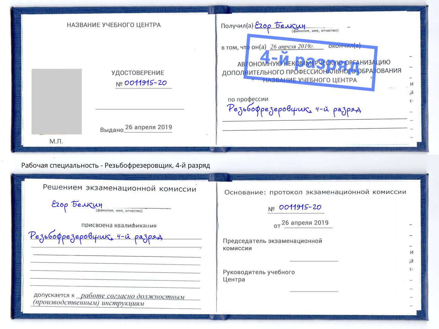 корочка 4-й разряд Резьбофрезеровщик Муром