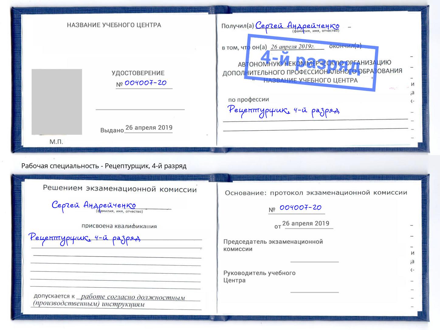 корочка 4-й разряд Рецептурщик Муром